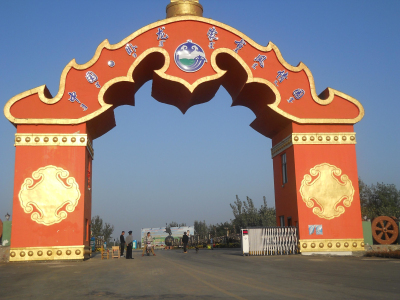 南陽(yáng)蒙古風(fēng)情生態(tài)園